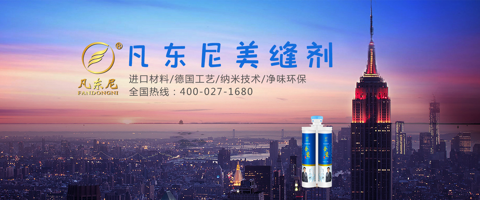 凡东尼美缝剂-中国美缝剂十大品牌|排名